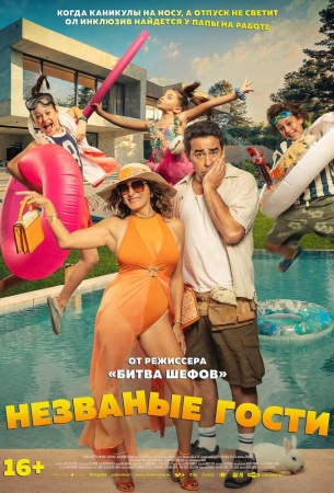 Незваные гости