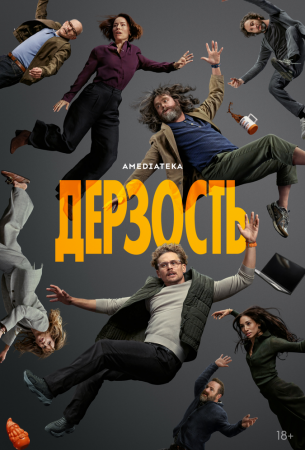Дерзость