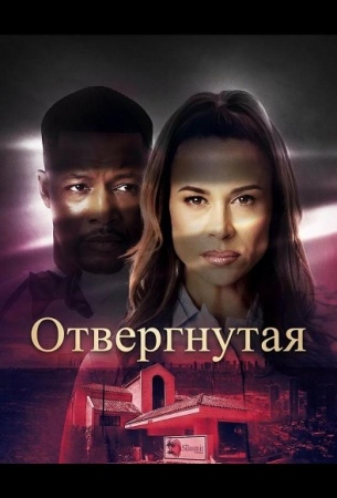 Отвергнутая
