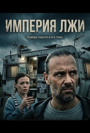 Империя лжи
